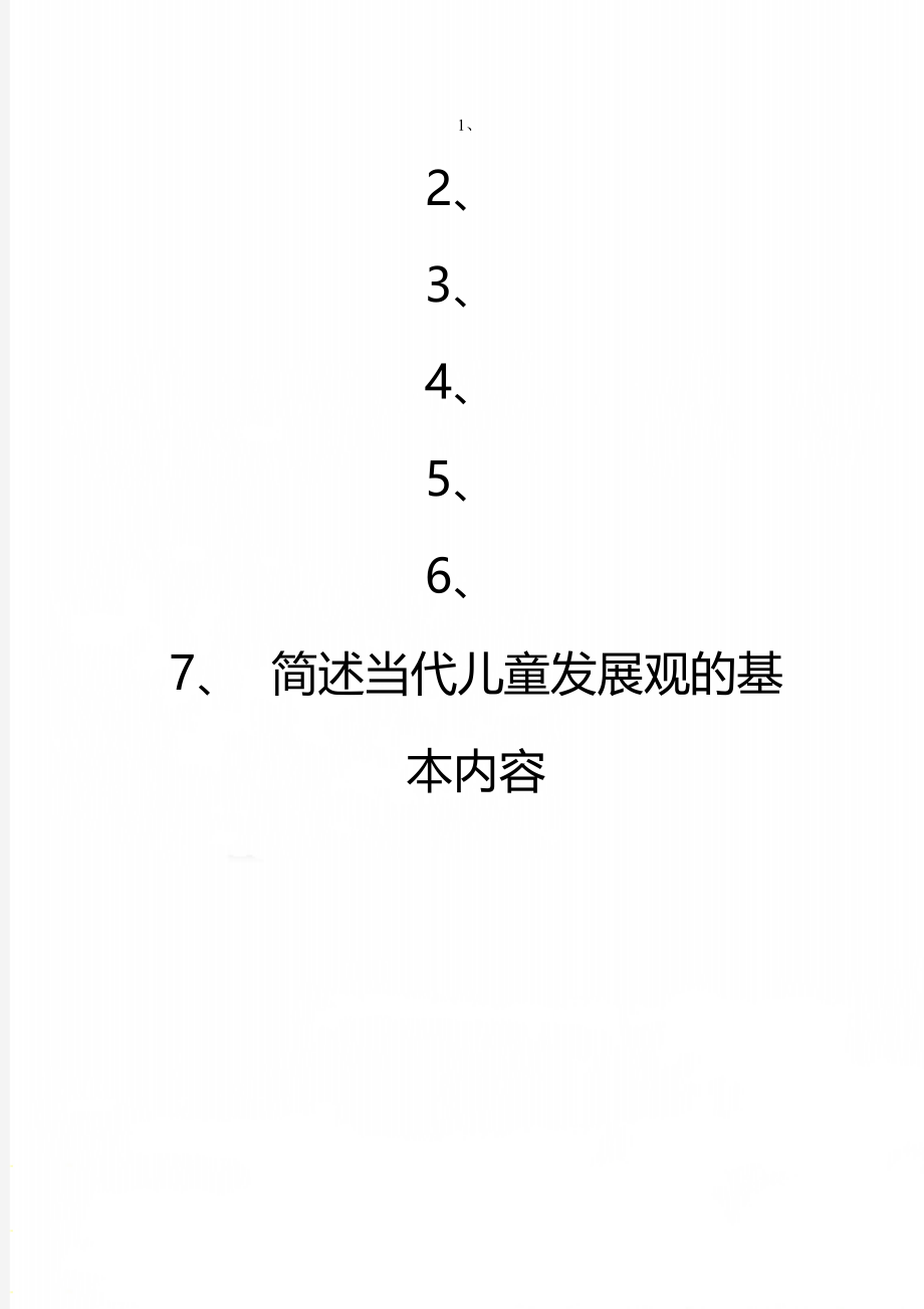 简述当代儿童发展观的基本内容.doc_第1页