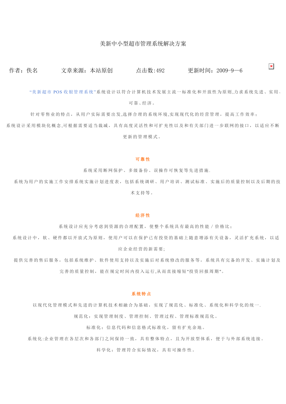 中小型超市管理系统解决方案【模板范本】.doc_第1页