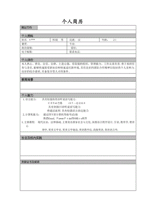 个人简历模板大全(word版)【可编辑范本】.doc