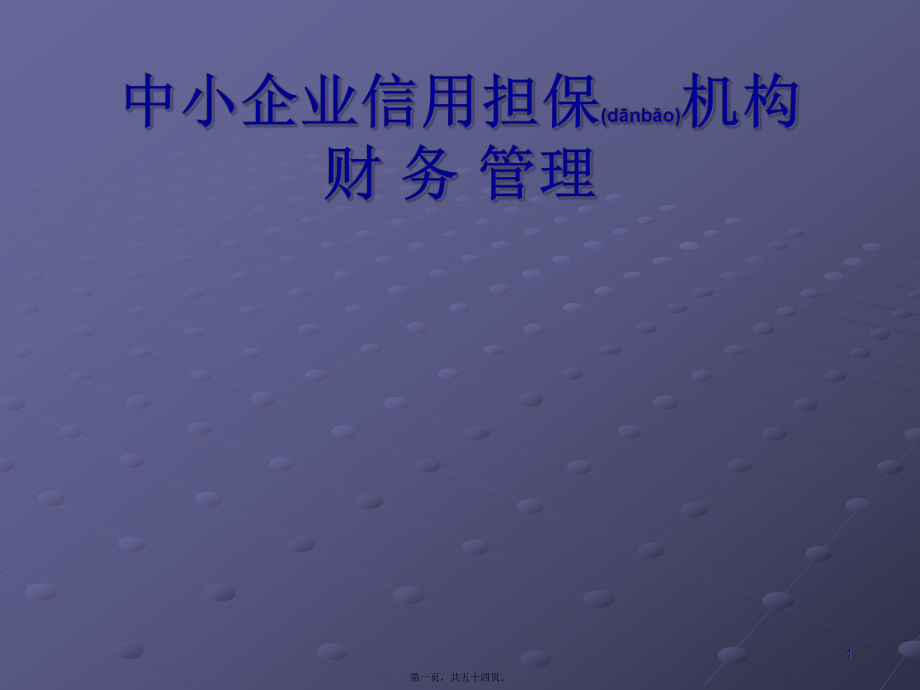 最新中小企业信用担保机构财务(共54张ppt课件).pptx_第1页