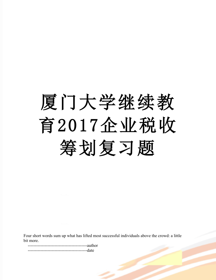 厦门大学继续教育企业税收筹划复习题.doc_第1页