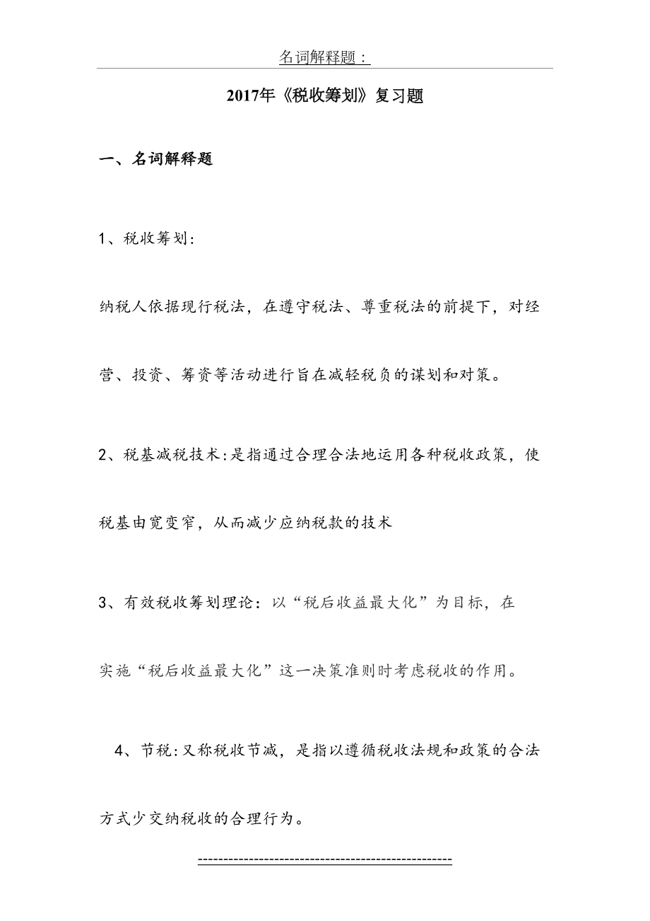 厦门大学继续教育企业税收筹划复习题.doc_第2页