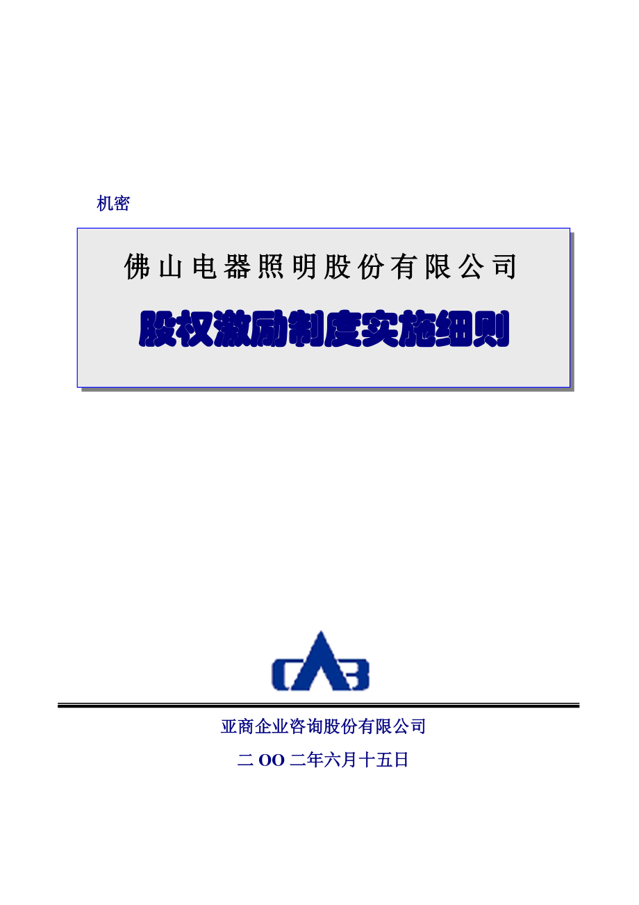 佛山某某公司股权激励制度实施细则.doc_第1页