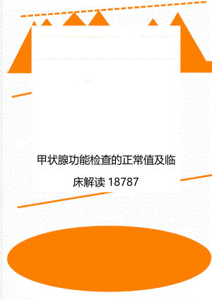 甲状腺功能检查的正常值及临床解读18787.doc