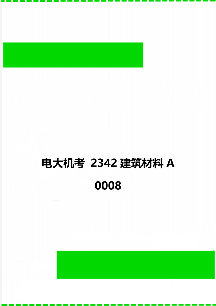 电大机考 2342建筑材料A 0008.doc_第1页