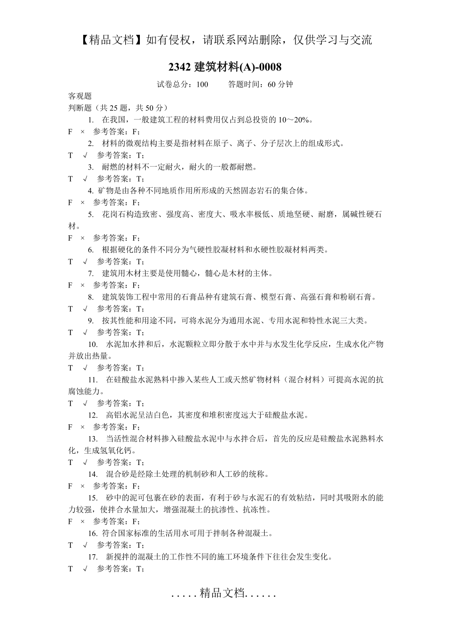 电大机考 2342建筑材料A 0008.doc_第2页