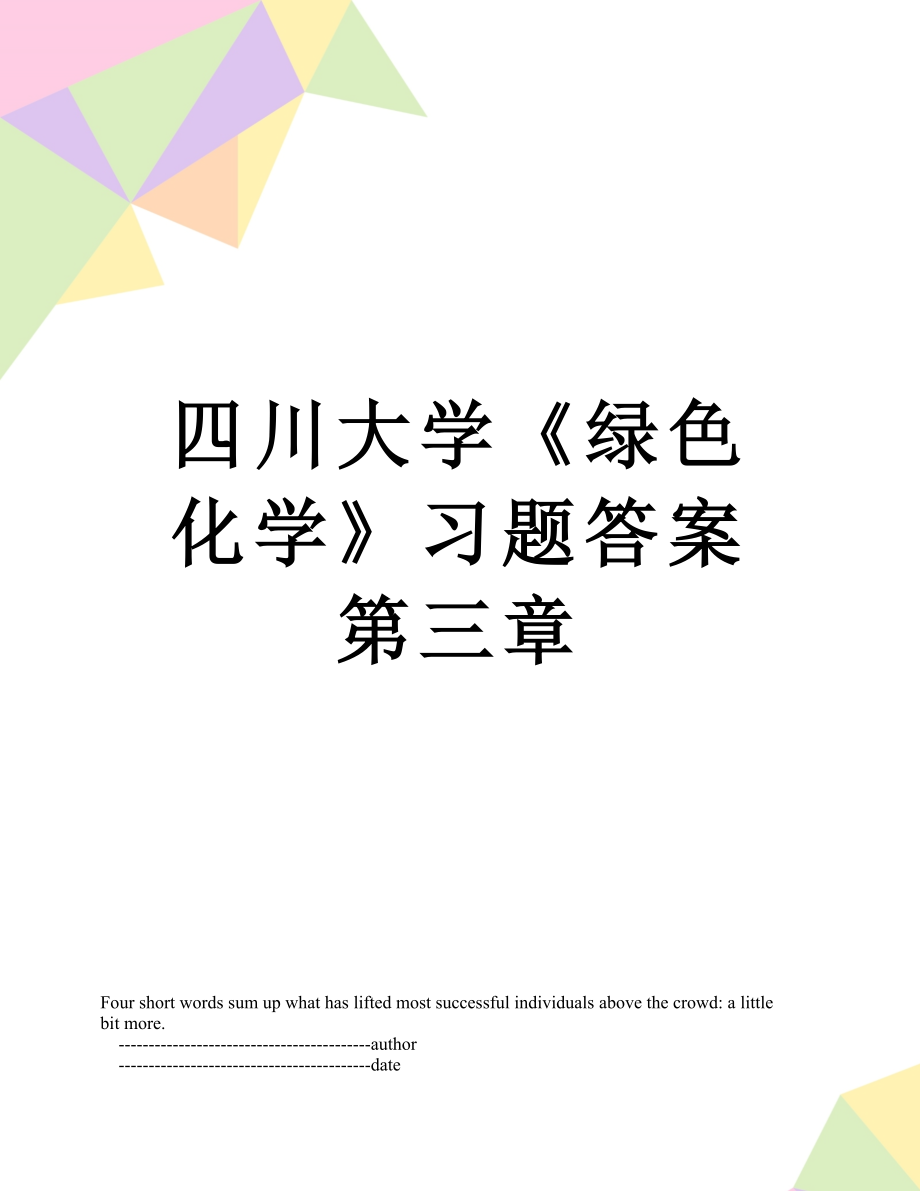 四川大学《绿色化学》习题答案第三章.doc_第1页