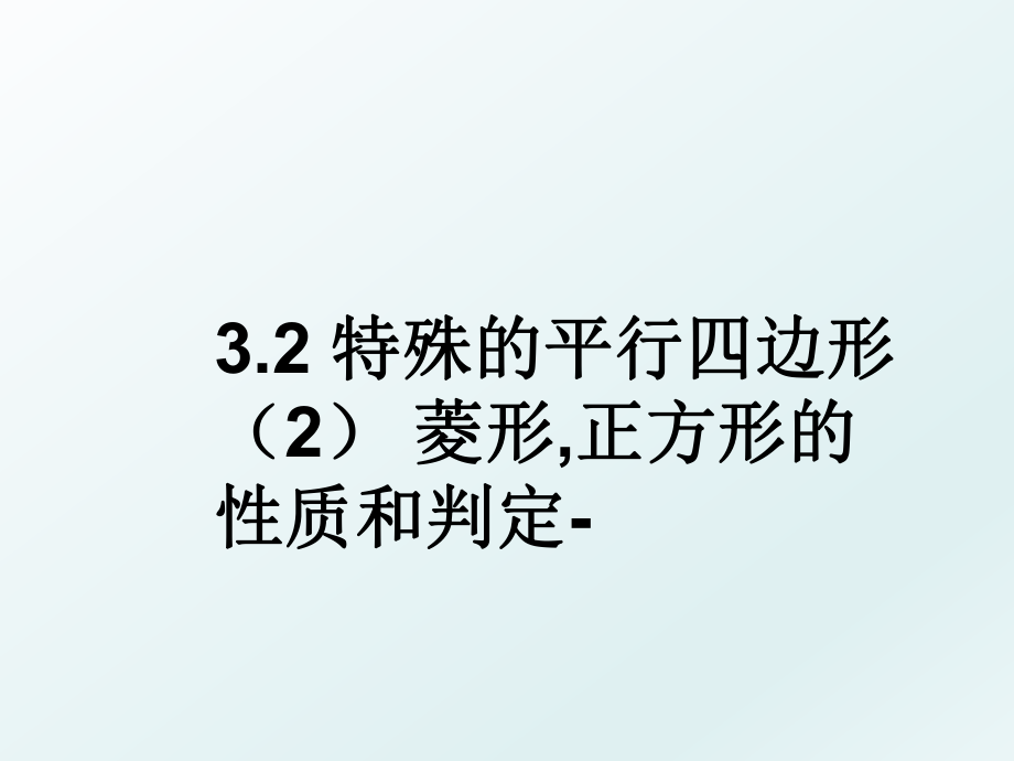 3.2 特殊的平行四边形（2 菱形,正方形的性质和判定-.ppt_第1页