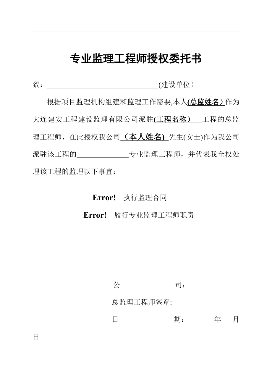 专业监理工程师授权委托书【可编辑范本】.doc_第1页