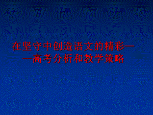 最新在坚守中创造语文的精彩——高考分析和教学策略精品课件.ppt