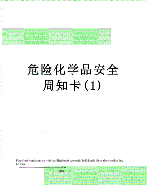 危险化学品安全周知卡(1).doc