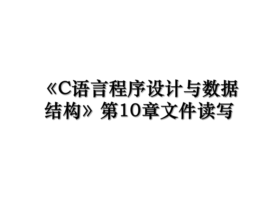 《C语言程序设计与数据结构》第10章文件读写.ppt_第1页