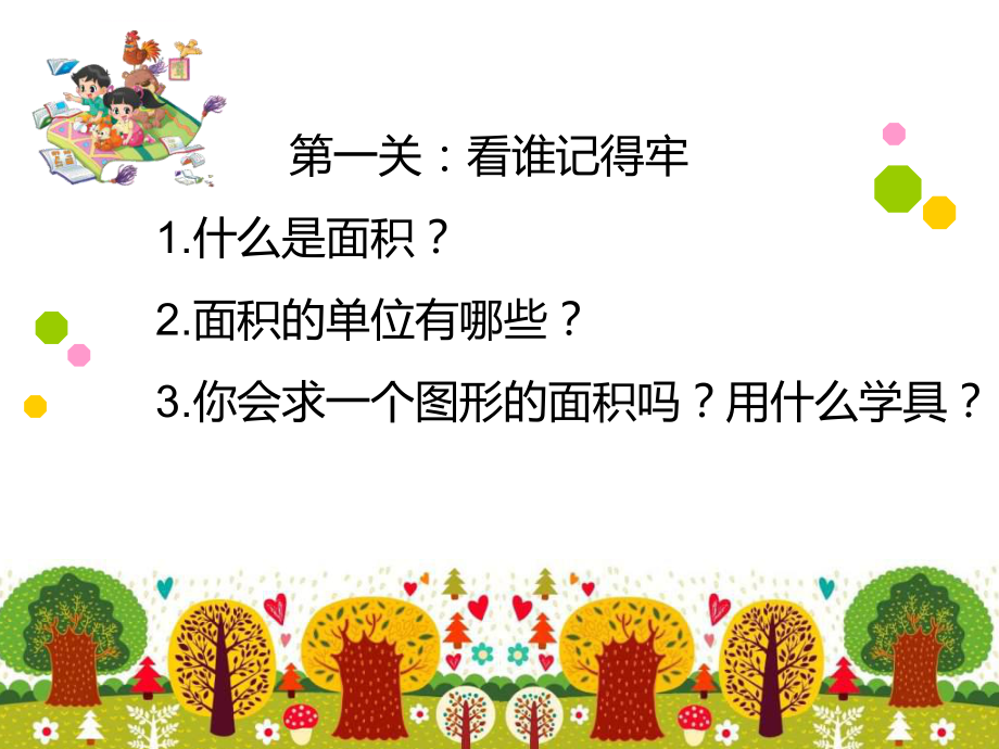 《长方形的面积》ppt课件.ppt_第2页