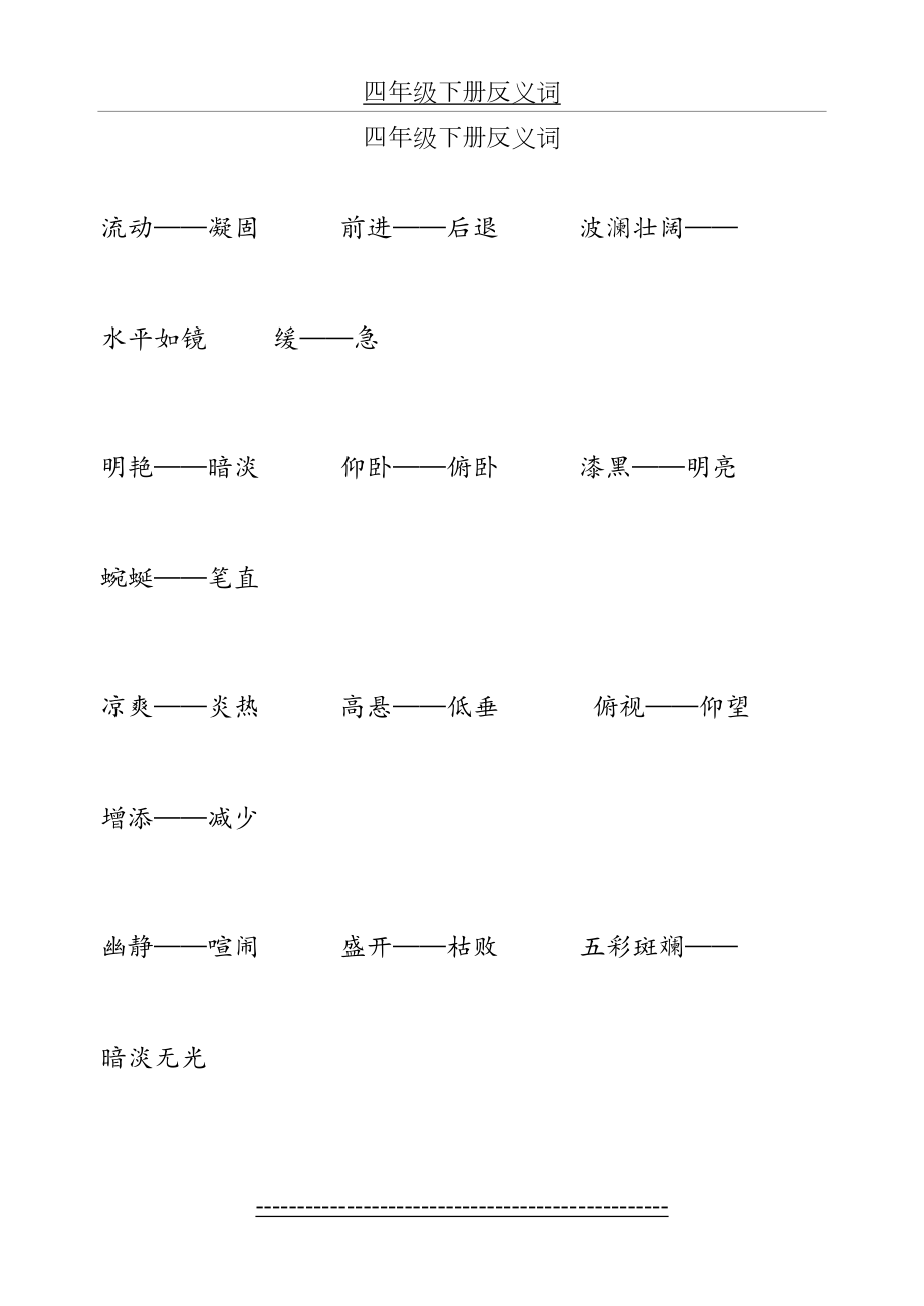 四年级下册反义词.doc_第2页