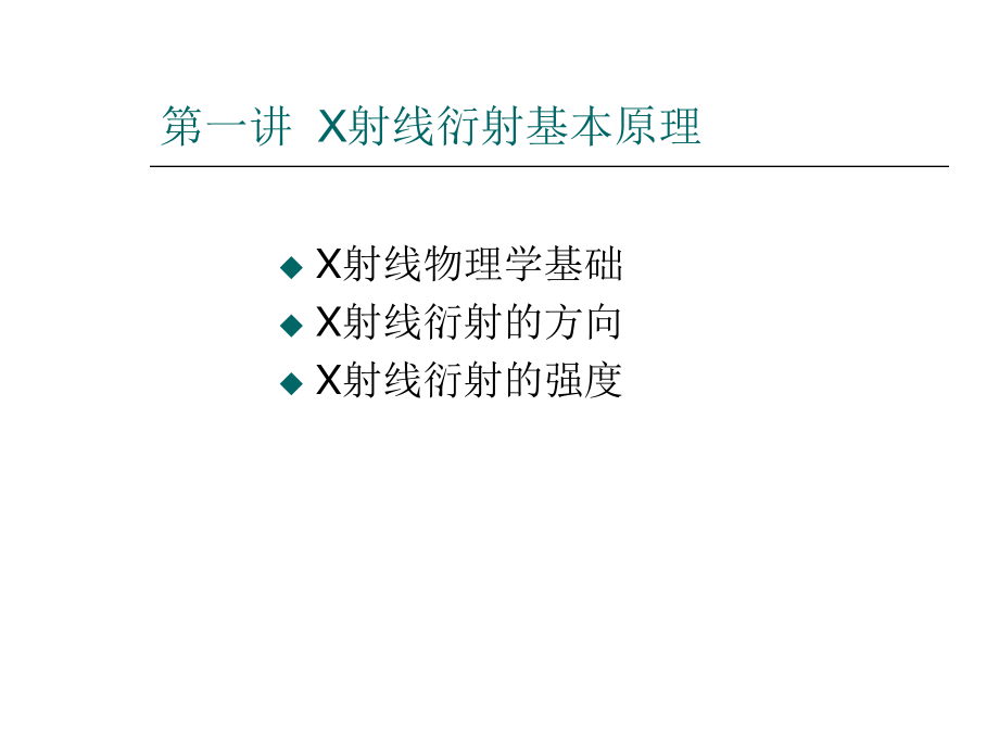 X射线衍射分析原理与应用解析.ppt_第2页