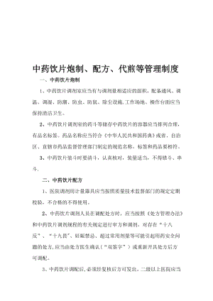 中药饮片炮制、配方、代煎管理制度【模板范本】.doc