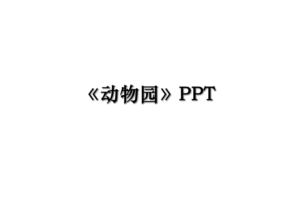 《动物园》PPT.ppt_第1页