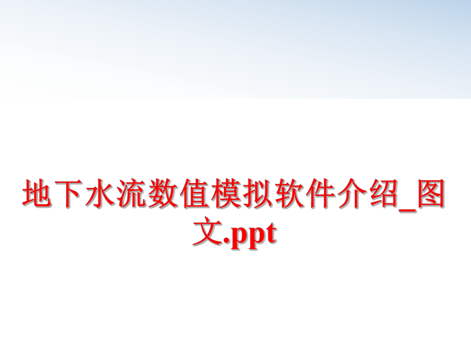 最新地下水流数值模拟软件介绍_图文.ppt幻灯片.ppt_第1页