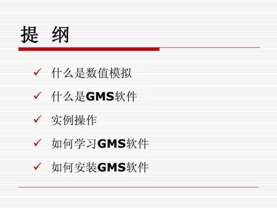 最新地下水流数值模拟软件介绍_图文.ppt幻灯片.ppt_第2页