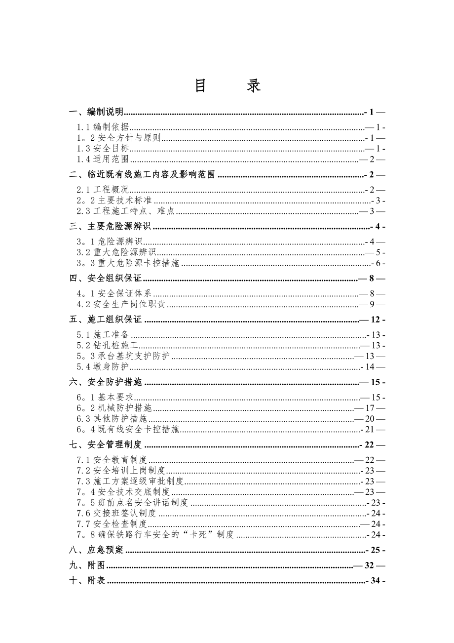 临近既有线施工安全专项方案【整理版施工方案】.docx_第1页