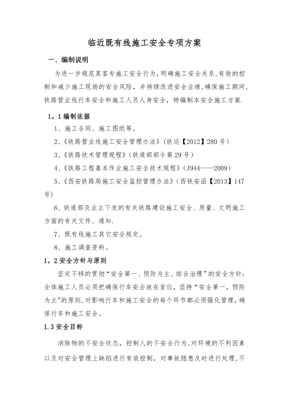 临近既有线施工安全专项方案【整理版施工方案】.docx_第2页