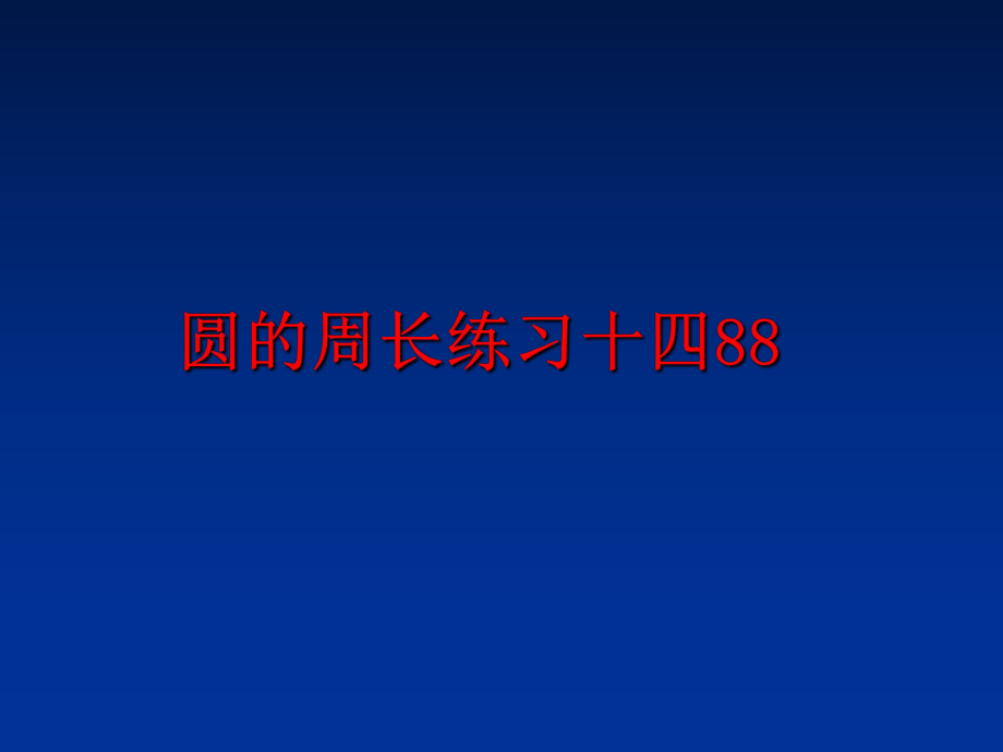 最新圆的周长练习十四88ppt课件.ppt_第1页