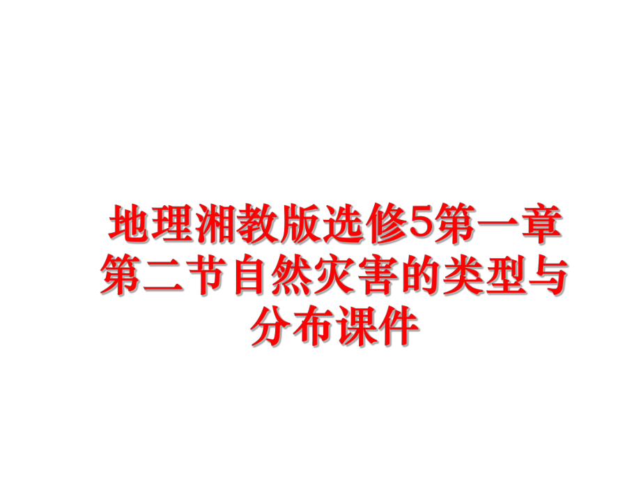 最新地理湘教版选修5第一章第二节自然灾害的类型与分布课件幻灯片.ppt_第1页