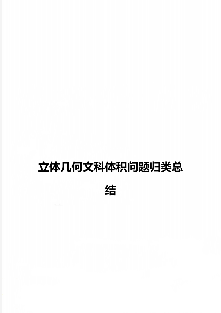 立体几何文科体积问题归类总结.docx_第1页