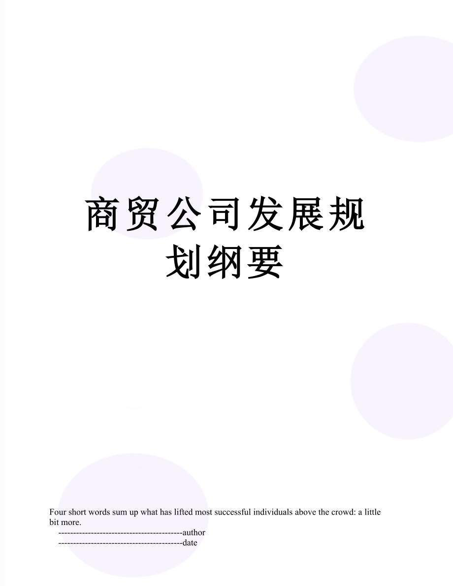 商贸公司发展规划纲要.doc_第1页