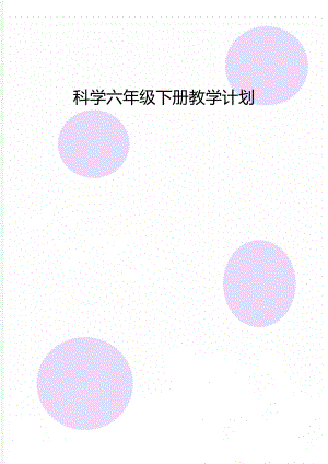 科学六年级下册教学计划.doc