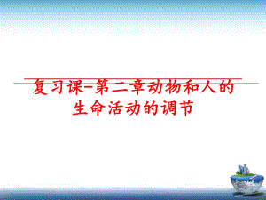 最新复习课-第二章动物和人的生命活动的调节PPT课件.ppt