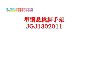 最新型钢悬挑脚手架jgj130精品课件.ppt