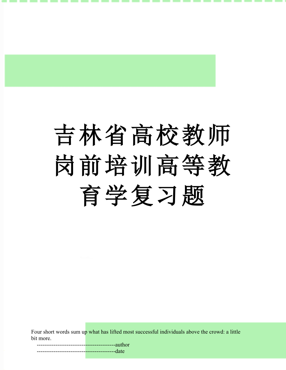 吉林省高校教师岗前培训高等教育学复习题.doc_第1页