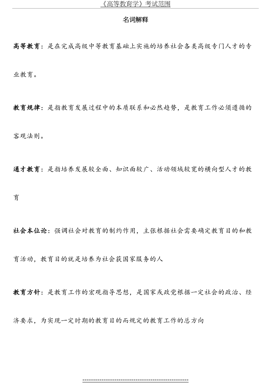 吉林省高校教师岗前培训高等教育学复习题.doc_第2页