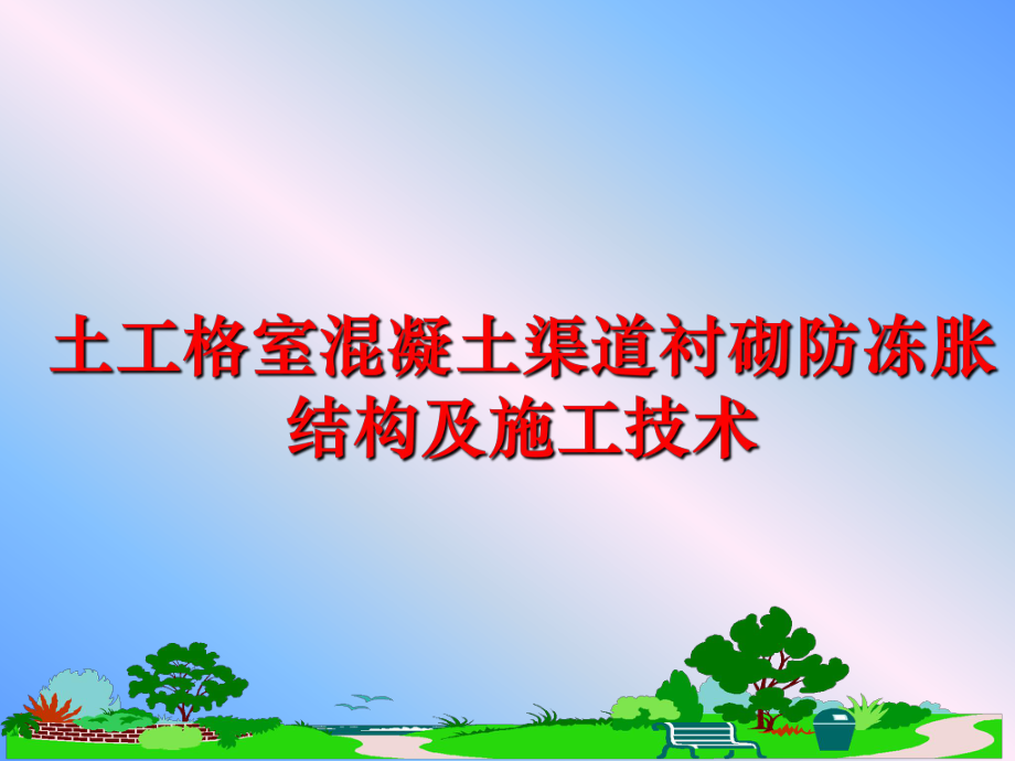 最新土工格室混凝土渠道衬砌防冻胀结构及施工技术PPT课件.ppt_第1页