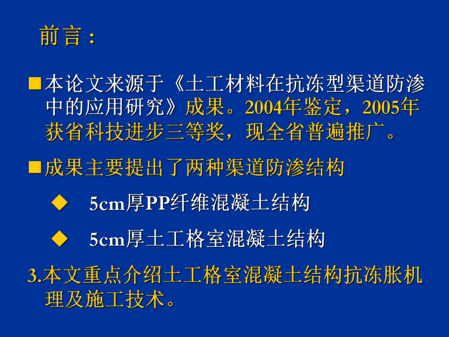 最新土工格室混凝土渠道衬砌防冻胀结构及施工技术PPT课件.ppt_第2页