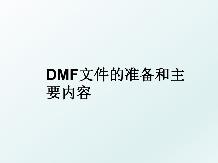 DMF文件的准备和主要内容.ppt_第1页