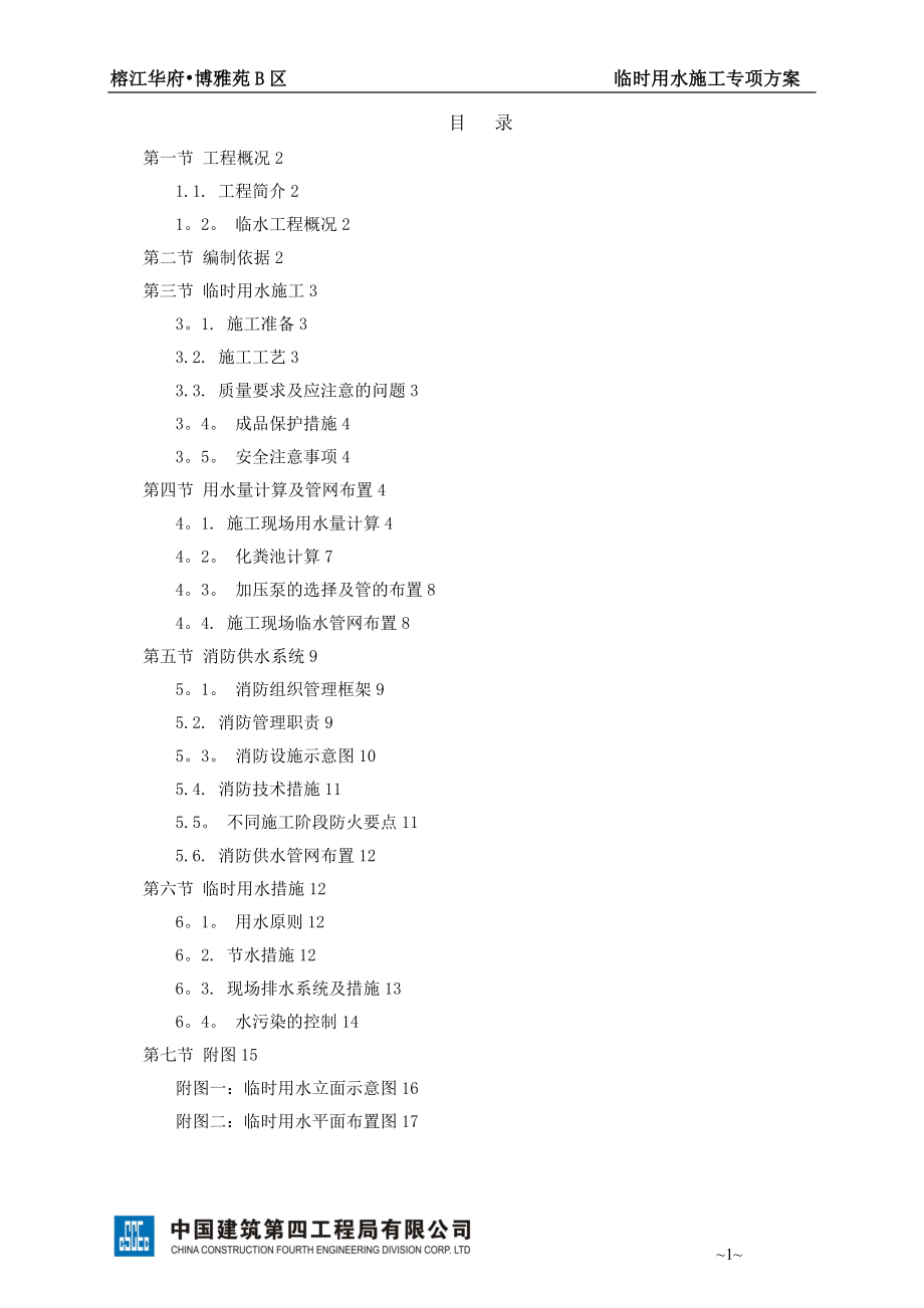 临时用水专项施工方案65582【整理版施工方案】.doc_第1页