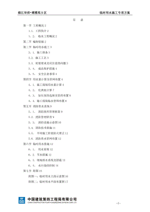 临时用水专项施工方案65582【整理版施工方案】.doc