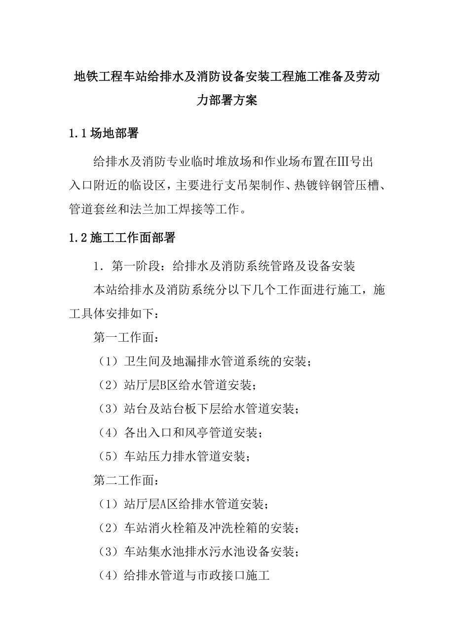 地铁工程车站给排水及消防设备安装工程施工准备及劳动力部署方案.doc_第1页