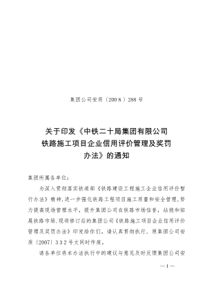 中铁二十局集团公司《铁路施工项目企业信用评价管理及奖罚办法》.精讲【可编辑范本】.doc