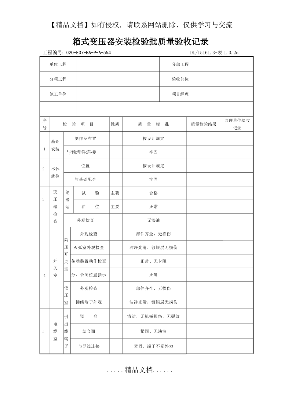 箱式变压器安装检验批质量验收记录.doc_第2页