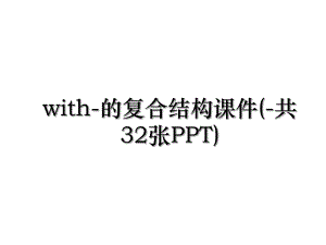 with-的复合结构课件(-共32张PPT).ppt