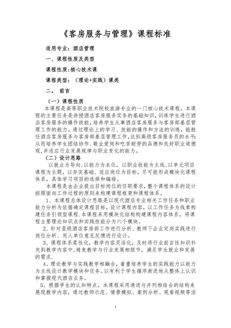 中职客房服务与管理课程标准【模板范本】.doc_第1页