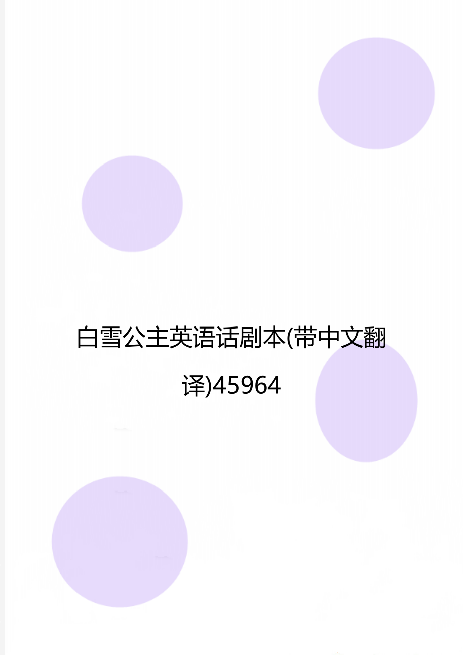 白雪公主英语话剧本(带中文翻译)45964.doc_第1页