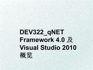 dev322_qnet framework 4.0 及 visual studio概览.ppt