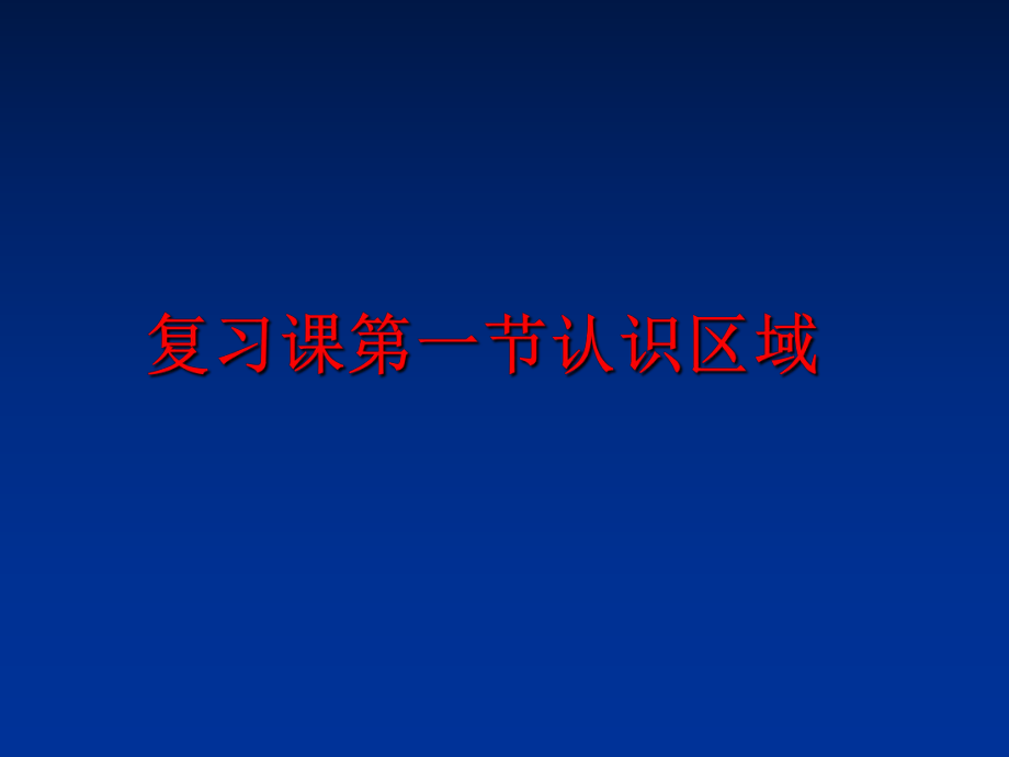 最新复习课第一节认识区域PPT课件.ppt_第1页