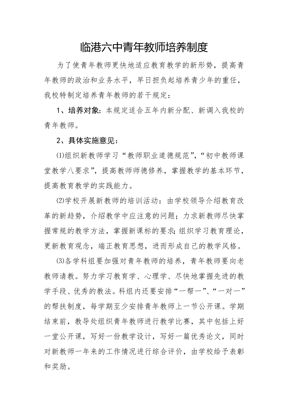 临港六中青年教师培养制度.doc_第1页