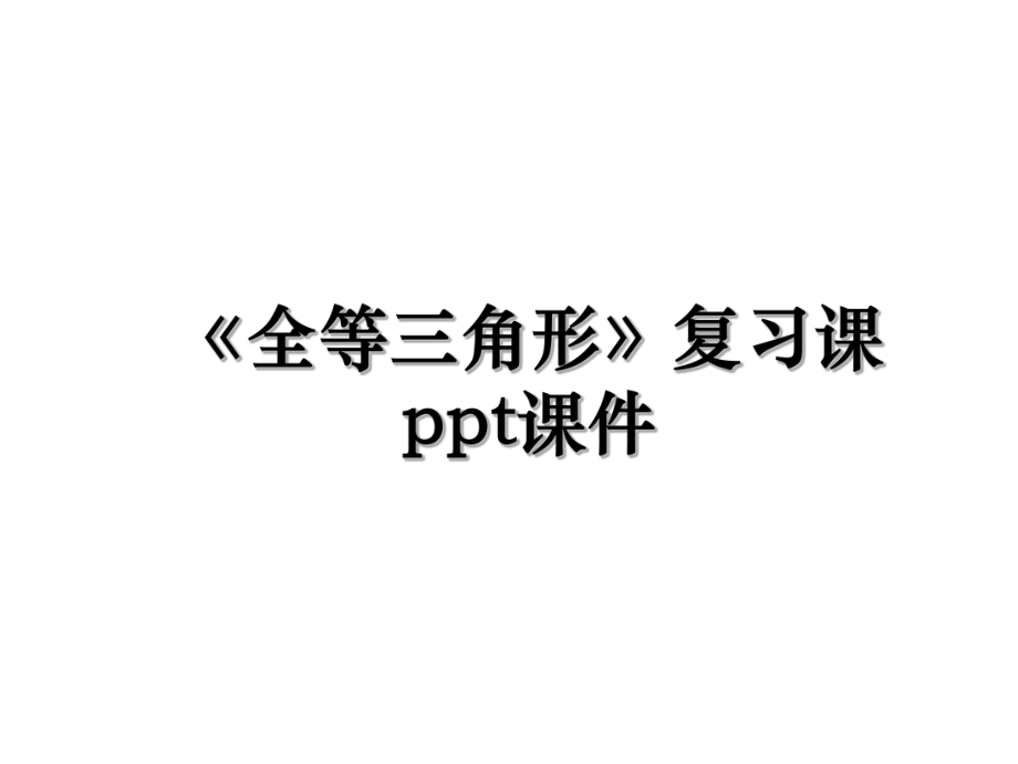 《全等三角形》复习课ppt课件.ppt_第1页