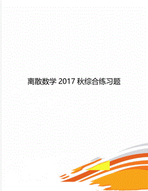 离散数学2017秋综合练习题.doc